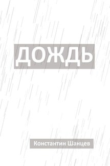 Дождь - Константин Шанцев