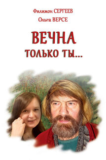 Вечна только ты… - Филимон Иванович Сергеев, Ольга Версе