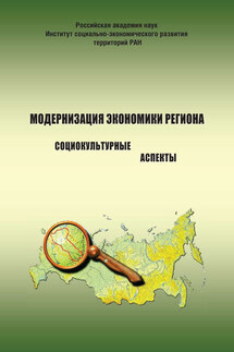 Модернизация экономики региона: социокультурные аспекты - Александра Анатольевна Шабунова, Татьяна Сергеевна Соловьева