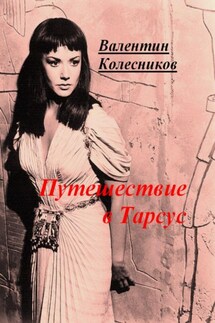 Путешествие в Тарсус - Валентин Колесников