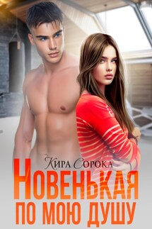 Новенькая по мою душу - Кира Сорока