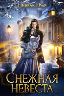 Снежная невеста - Нинель Нуар