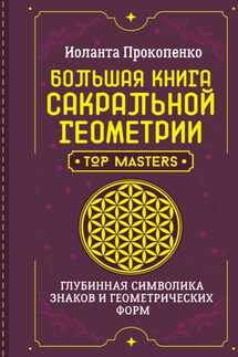 Большая книга сакральной геометрии. Глубинная символика знаков и геометрических форм - Иоланта Прокопенко