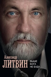 Выше Бога не буду - Александр Литвин