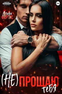 (Не) прощаю тебя - Алика Фортис