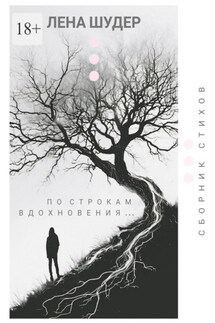 По строкам вдохновения… - Лена Шудер
