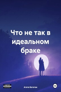 Что не так в идеальном браке - Агата Богатая