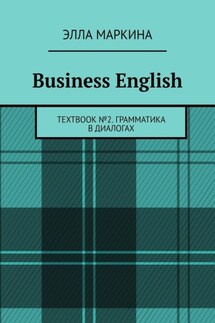 Business English. Textbook № 2. Грамматика в диалогах - Элла Маркина