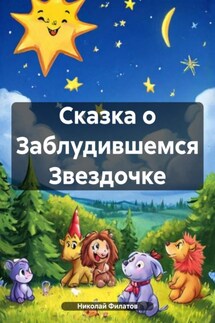 Сказка о Заблудившемся Звездочке - Николай Филатов