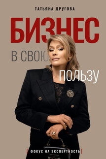 Бизнес в свою пользу. Фокус на экспертность - Татьяна Другова