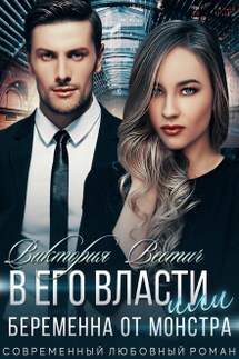 В его власти, или Беременна от монстра - Виктория Вестич