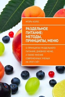 Раздельное питание: методы, принципы, меню. О принципах раздельного питания, дневное меню, а также мнение современных ученых на этот счёт - Игорь Колес