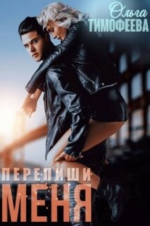Перепиши меня - Ольга Тимофеева