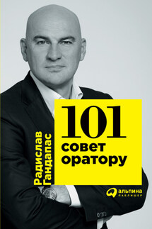 101 совет оратору - Радислав Гандапас