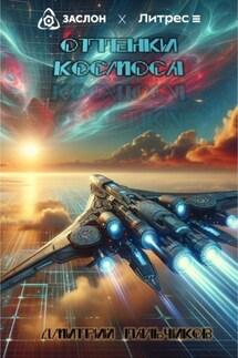Оттенки космоса - Дмитрий Пальчиков