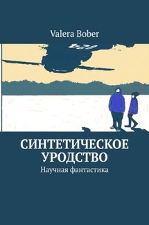 Синтетическое уродство. Научная фантастика - Valera Bober