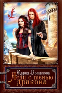 Леди с тенью дракона - Мария Боталова