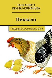Пиккало. Правдивые сказочные истории - Ирина Молчанова, Таня Мороз