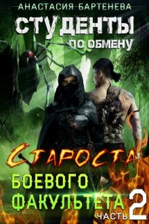 Студенты по обмену. Староста - выездная практика - Анастасия Бартенева