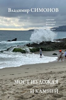 Мост из дождя и камней. Серия книг поэтической философии миропонимания новой эпохи - Владимир Симонов
