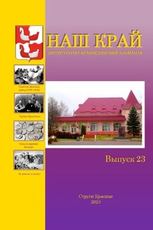 Наш край. Литературно-краеведческий альманах. Выпуск 23 - Алексей Фёдоров