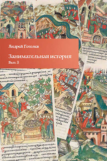 Занимательная история. Выпуск 3 - Андрей Гоголев