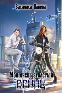 Мой очень зубастый принц - Василиса Панина