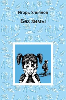 Без зимы - Игорь Ульянов