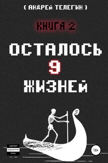Осталось 9 жизней. Книга 2 - Андрей Телегин
