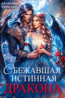 Сбежавшая истинная дракона - Екатерина Гераскина