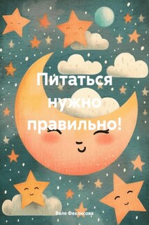 Питаться нужно правильно! - Валя Феклисова