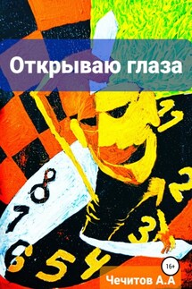 Открываю глаза - Александр Чечитов