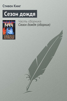 Сезон дождя - Стивен Кинг