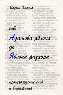 От Адамова яблока до Яблока раздора - Вадим Храппа
