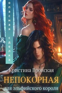 Непокорная для эльфийского короля. Том 1. Опасная сделка. Кристина Вронская - Кристина Луна