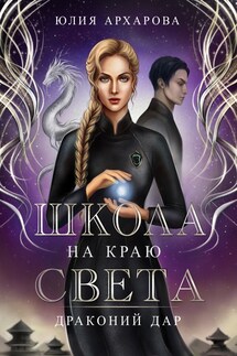 Школа на краю света-2. Драконий дар - Юлия Архарова