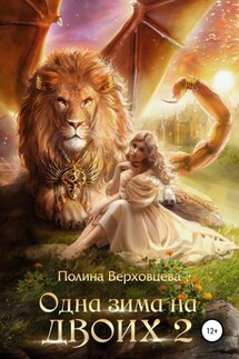 Одна зима на двоих 2 - Полина Верховцева