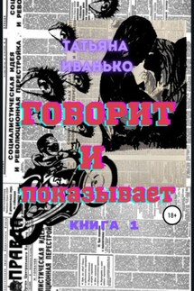 Говорит и показывает - Татьяна Иванько