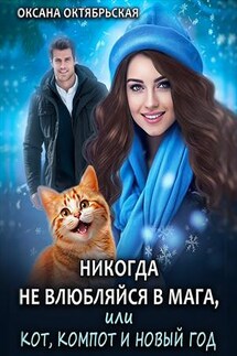 Никогда не влюбляйся в мага, или Кот, компот и Новый год - Оксана Октябрьская