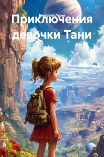 Приключения девочки Тани - Виктория Лурье
