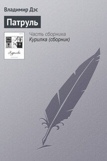 Патруль - Владимир Дэс