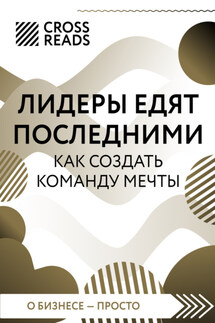 Саммари книги «Лидеры едят последними. Как создать команду мечты» - Коллектив авторов