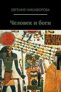 Человек и боги - Евгения Никифорова