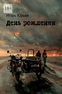 День рождения - Игорь Юрьев