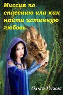 Миссия по спасению или как найти истинную любовь - Ольга Рыжая