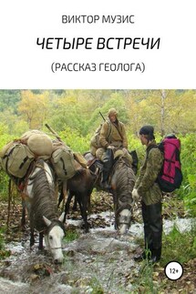 Четыре встречи. Рассказ геолога - ВИКТОР МУЗИС