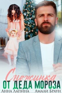 Снежинка от Деда Мороза - Анна Лапина (Анна Леманн), Амали Браун