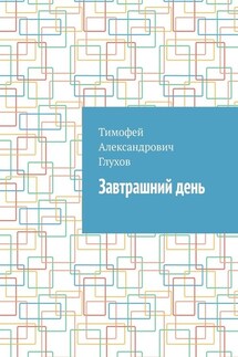Завтрашний день - Тимофей Глухов