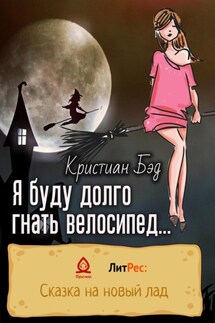 Я буду долго гнать велосипед… - Кристиан Бэд
