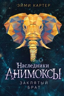Заклятый брат - Эйми Картер